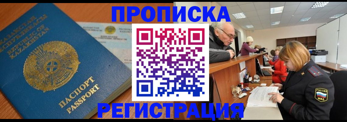 купить прописку в Тыве